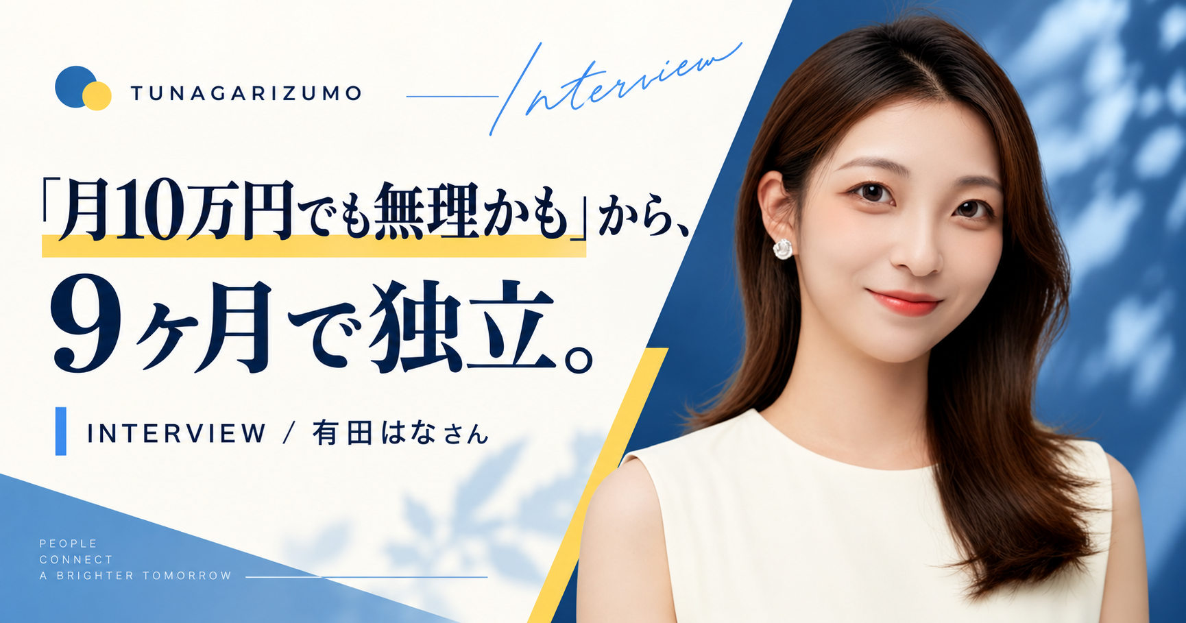 有田はなさんのインタビュー記事